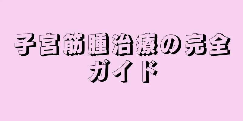 子宮筋腫治療の完全ガイド
