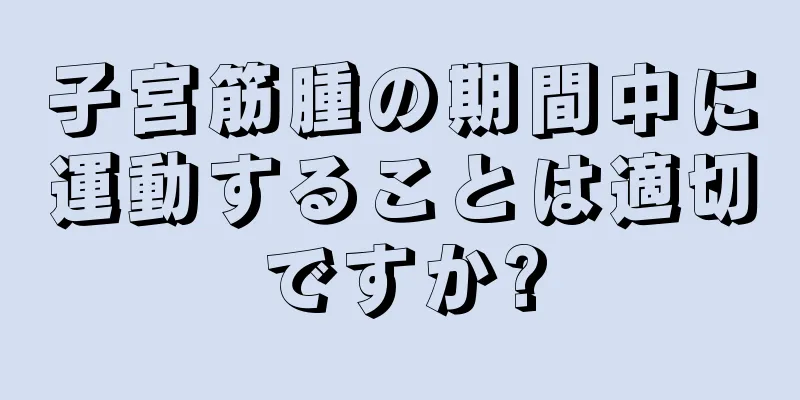 子宮筋腫の期間中に運動することは適切ですか?