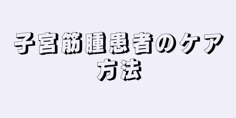 子宮筋腫患者のケア方法