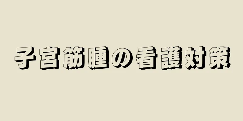 子宮筋腫の看護対策