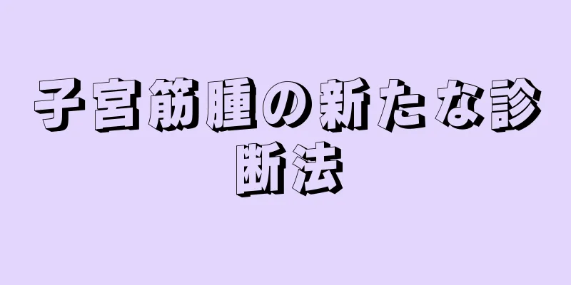 子宮筋腫の新たな診断法