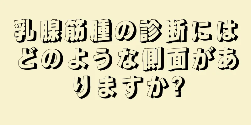 乳腺筋腫の診断にはどのような側面がありますか?