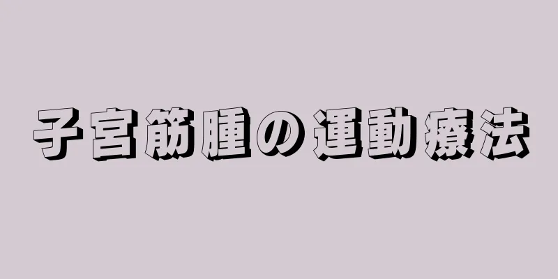 子宮筋腫の運動療法