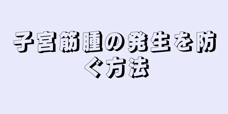 子宮筋腫の発生を防ぐ方法