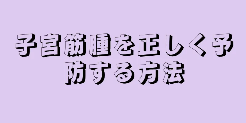 子宮筋腫を正しく予防する方法