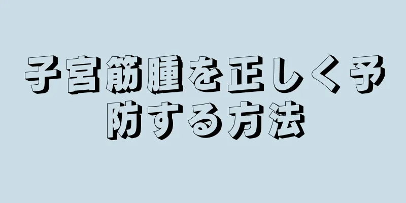 子宮筋腫を正しく予防する方法