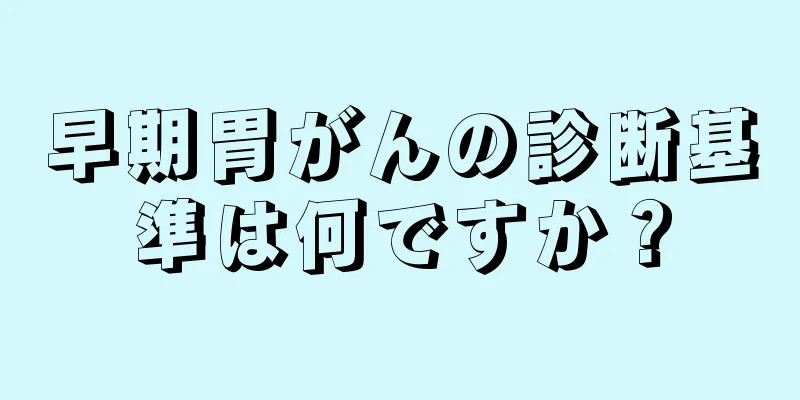 早期胃がんの診断基準は何ですか？