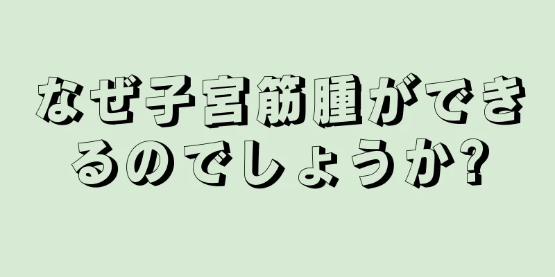 なぜ子宮筋腫ができるのでしょうか?