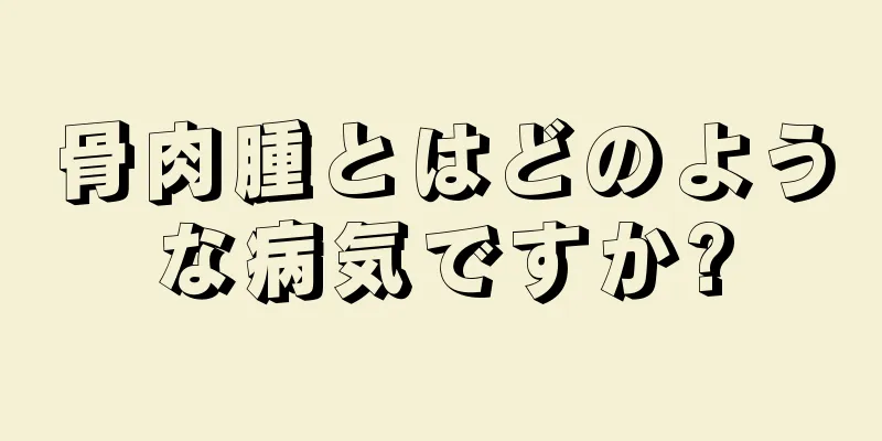 骨肉腫とはどのような病気ですか?