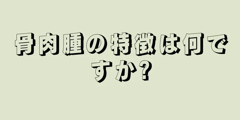 骨肉腫の特徴は何ですか?