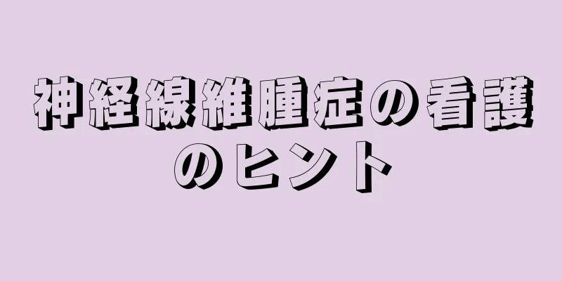 神経線維腫症の看護のヒント