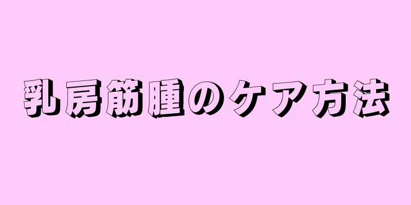乳房筋腫のケア方法