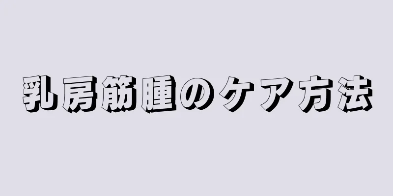 乳房筋腫のケア方法