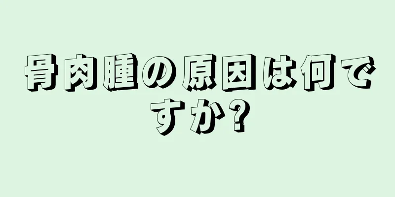 骨肉腫の原因は何ですか?