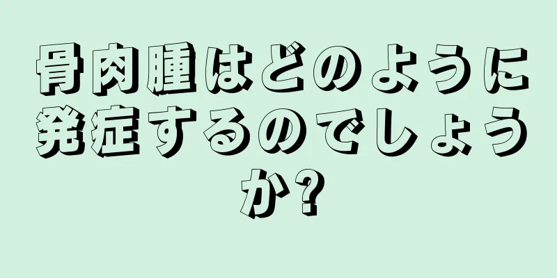 骨肉腫はどのように発症するのでしょうか?