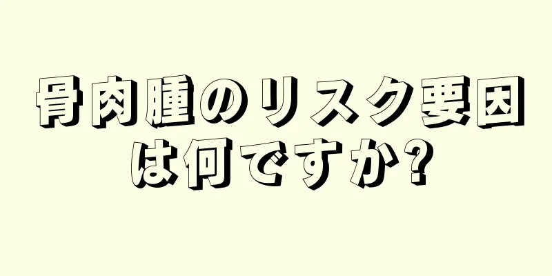 骨肉腫のリスク要因は何ですか?