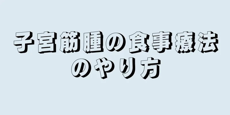 子宮筋腫の食事療法のやり方