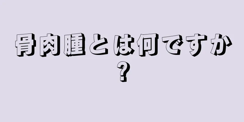 骨肉腫とは何ですか?