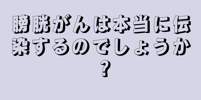 膀胱がんは本当に伝染するのでしょうか？