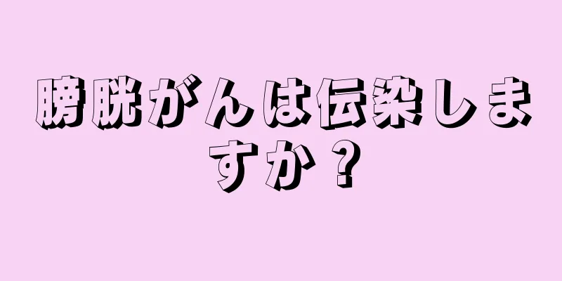 膀胱がんは伝染しますか？