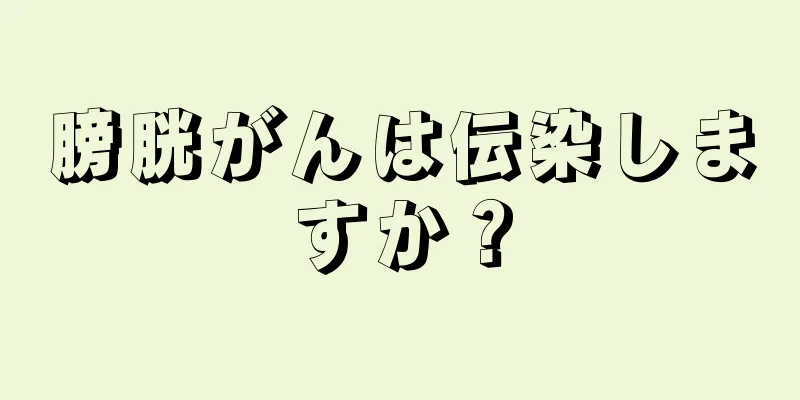 膀胱がんは伝染しますか？