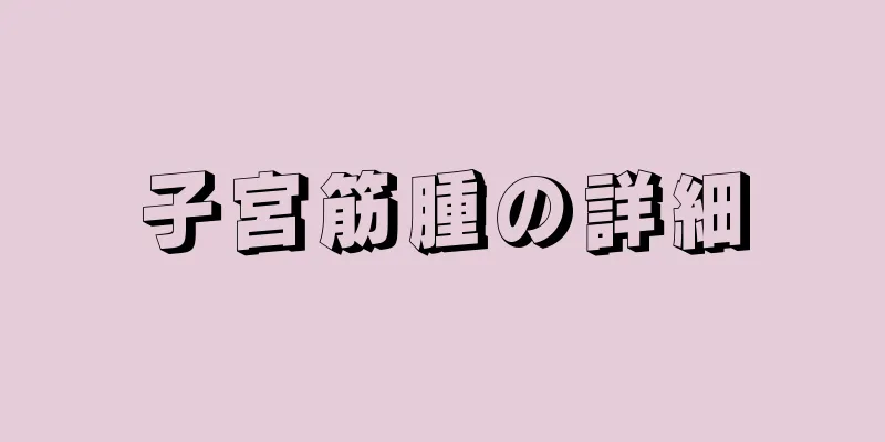子宮筋腫の詳細