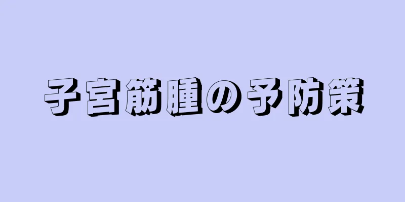 子宮筋腫の予防策