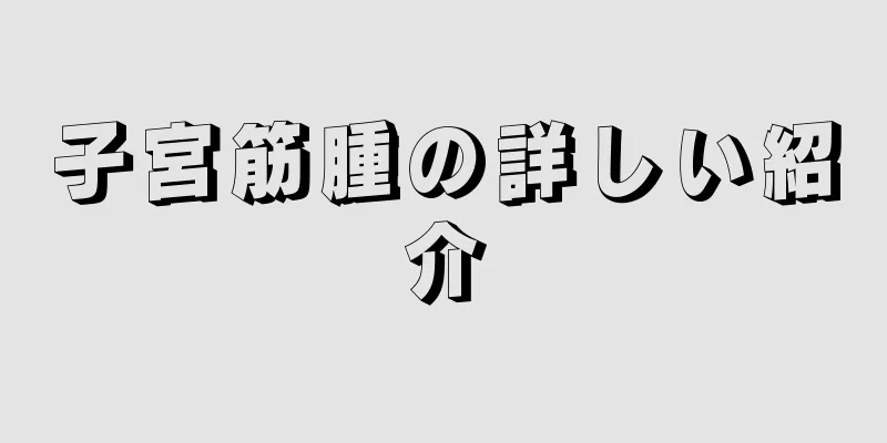 子宮筋腫の詳しい紹介