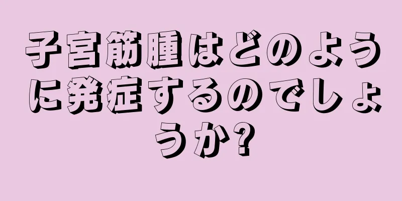 子宮筋腫はどのように発症するのでしょうか?