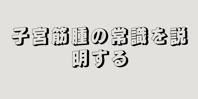 子宮筋腫の常識を説明する