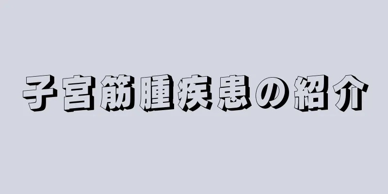 子宮筋腫疾患の紹介