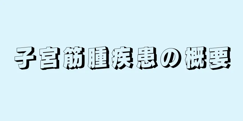 子宮筋腫疾患の概要
