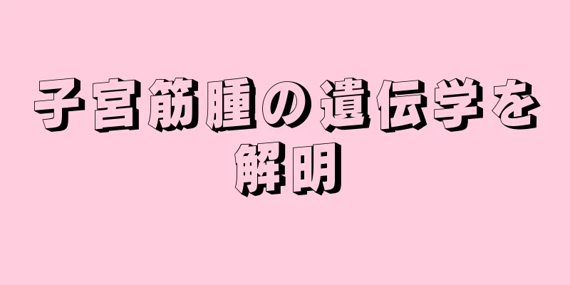 子宮筋腫の遺伝学を解明