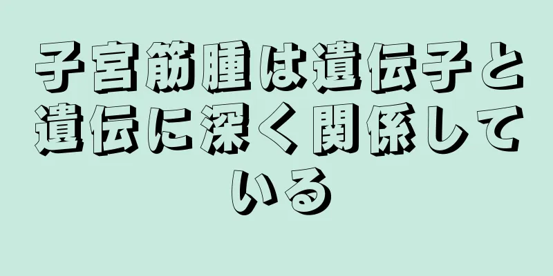 子宮筋腫は遺伝子と遺伝に深く関係している