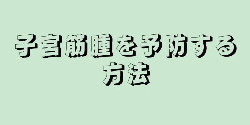子宮筋腫を予防する方法