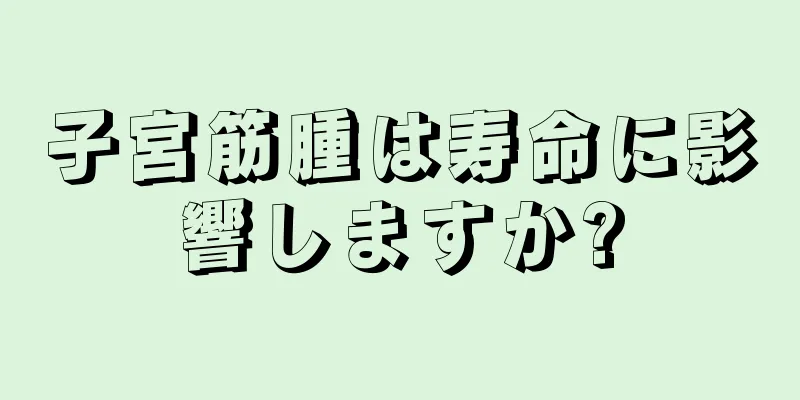 子宮筋腫は寿命に影響しますか?