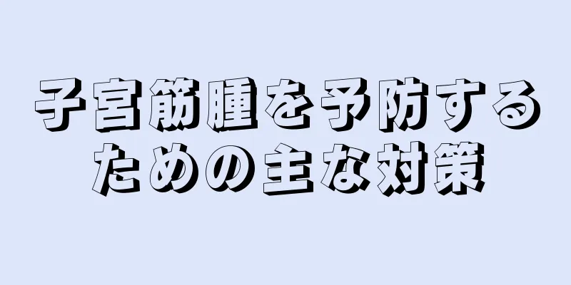 子宮筋腫を予防するための主な対策