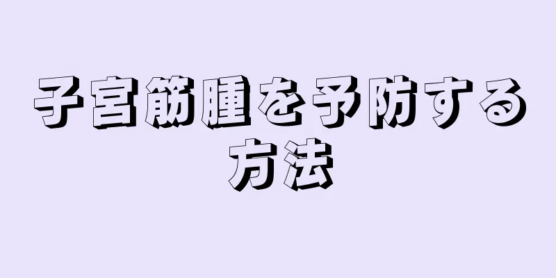 子宮筋腫を予防する方法