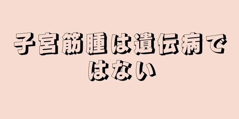 子宮筋腫は遺伝病ではない