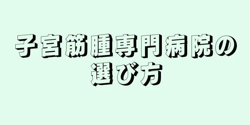 子宮筋腫専門病院の選び方