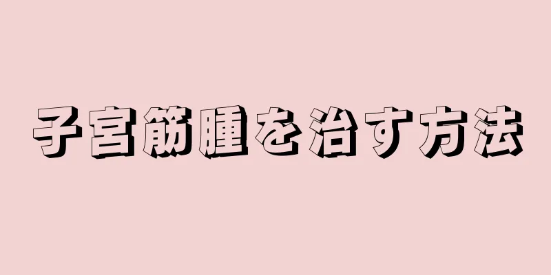 子宮筋腫を治す方法