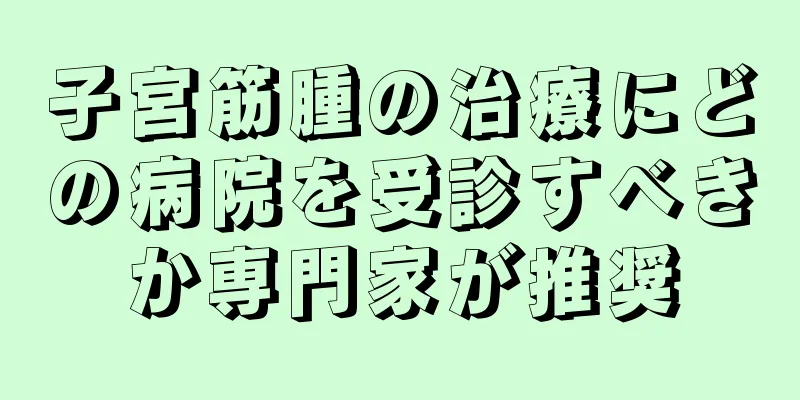 子宮筋腫の治療にどの病院を受診すべきか専門家が推奨