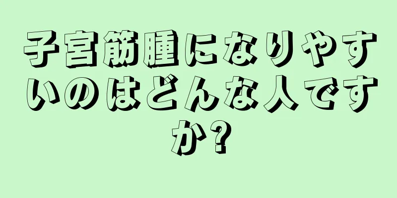 子宮筋腫になりやすいのはどんな人ですか?