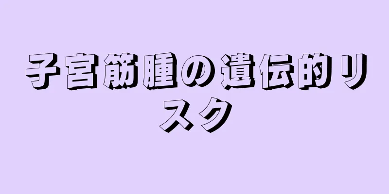 子宮筋腫の遺伝的リスク