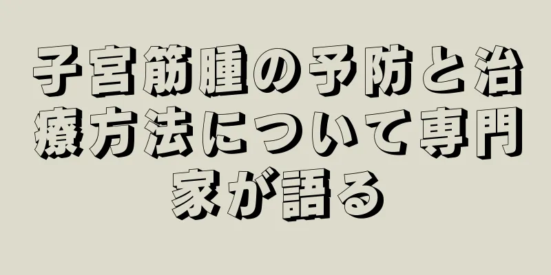 子宮筋腫の予防と治療方法について専門家が語る