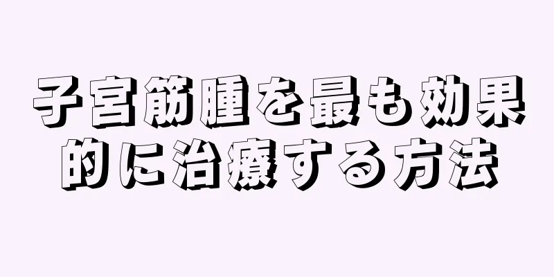 子宮筋腫を最も効果的に治療する方法