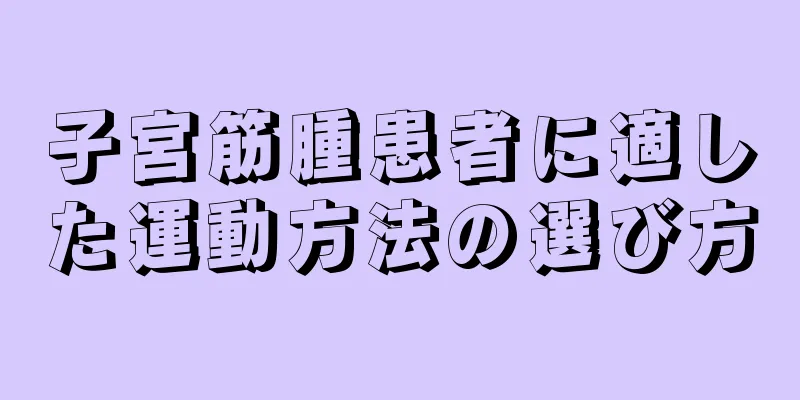 子宮筋腫患者に適した運動方法の選び方