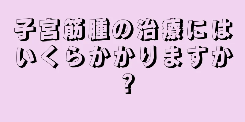 子宮筋腫の治療にはいくらかかりますか？