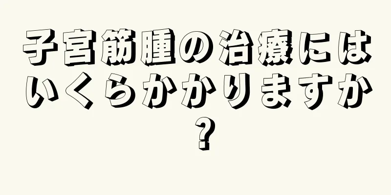 子宮筋腫の治療にはいくらかかりますか？