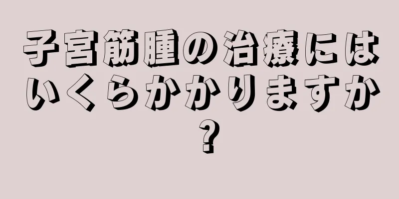 子宮筋腫の治療にはいくらかかりますか？